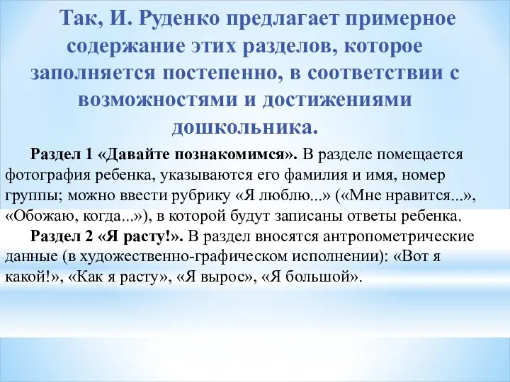 Так, И. Руденко предлагает примерное содержание этих разделов, которое заполняется