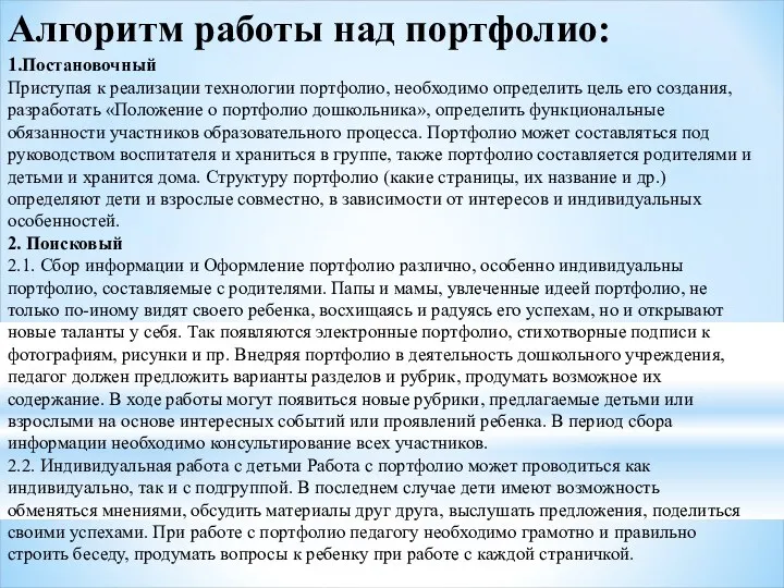 Алгоритм работы над портфолио: 1.Постановочный Приступая к реализации технологии портфолио,