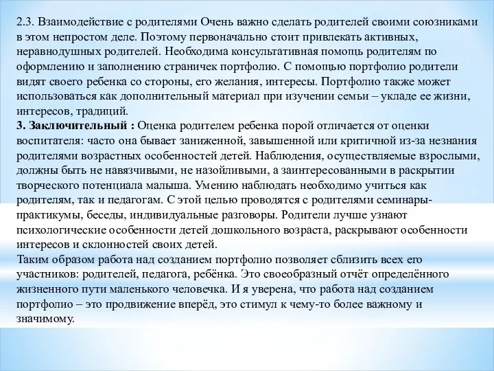 2.3. Взаимодействие с родителями Очень важно сделать родителей своими союзниками