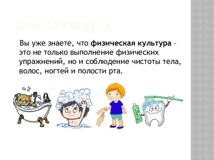 Личная гигиена Вы уже знаете, что физическая культура – это не только выполнение