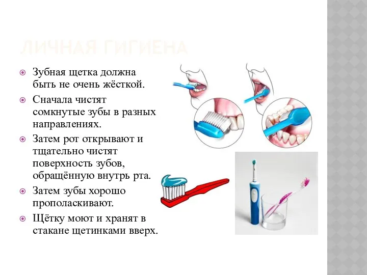 Личная гигиена Зубная щетка должна быть не очень жёсткой. Сначала чистят сомкнутые зубы