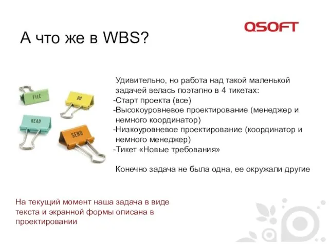 А что же в WBS? Удивительно, но работа над такой