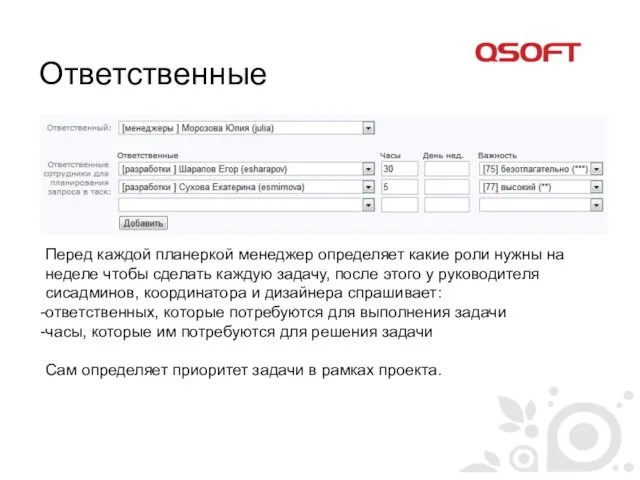 Ответственные Перед каждой планеркой менеджер определяет какие роли нужны на