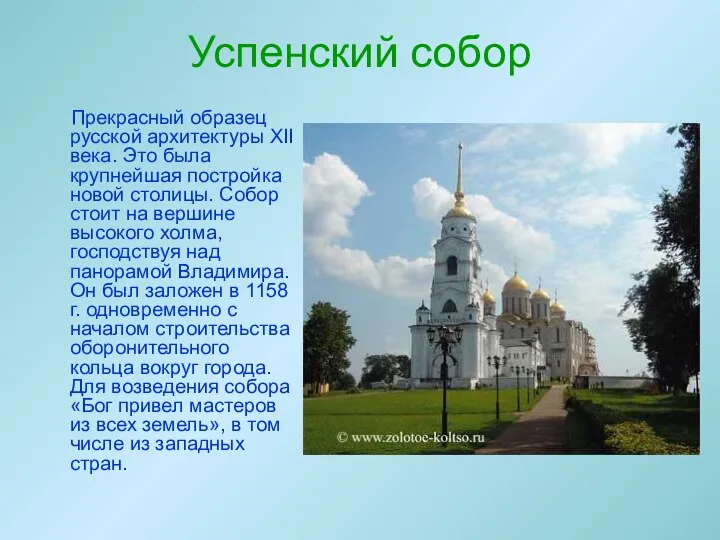 Успенский собор Прекрасный образец русской архитектуры XII века. Это была