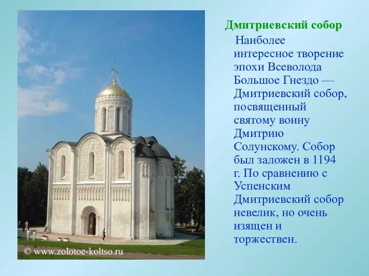 Дмитриевский собор Наиболее интересное творение эпохи Всеволода Большое Гнездо —