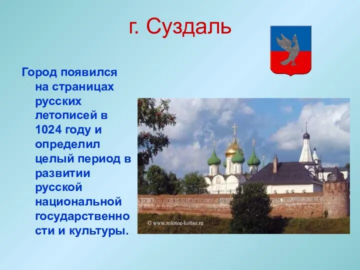 г. Суздаль Город появился на страницах русских летописей в 1024