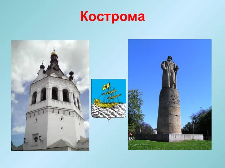 Кострома