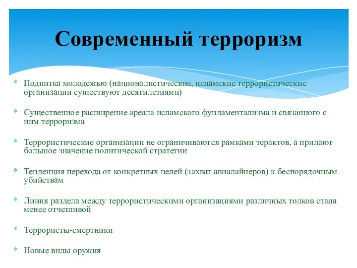 Подпитка молодежью (националистические, исламские террористические организации существуют десятилетиями) Существенное расширение