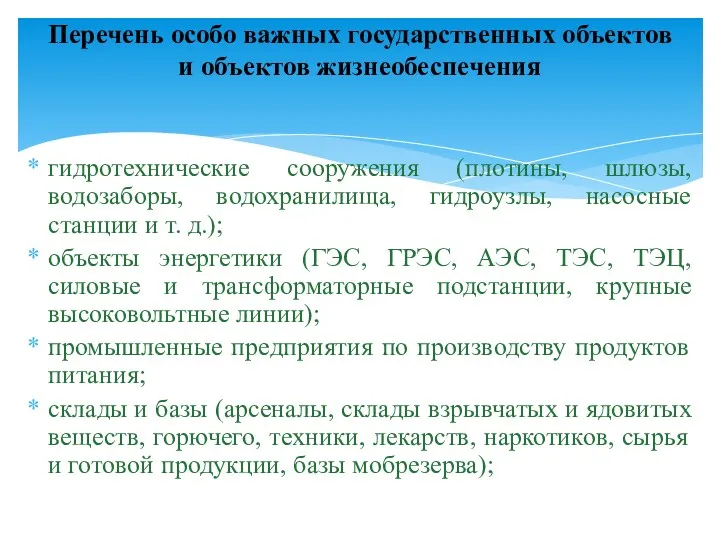 гидротехнические сооружения (плотины, шлюзы, водозаборы, водохранилища, гидроузлы, насосные станции и