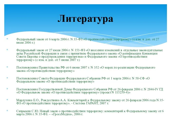 Федеральный закон от 6 марта 2006 г. N 35-ФЗ «О