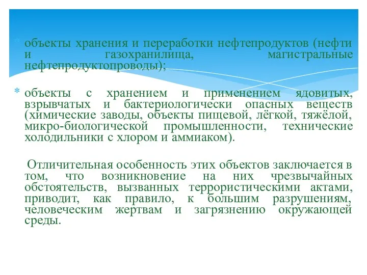 объекты хранения и переработки нефтепродуктов (нефти и газохранилища, магистральные нефтепродуктопроводы);