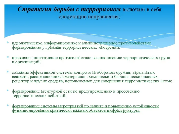 идеологическое, информационное и административное противодействие формированию у граждан террористических намерений;