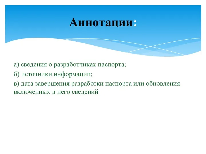 а) сведения о разработчиках паспорта; б) источники информации; в) дата