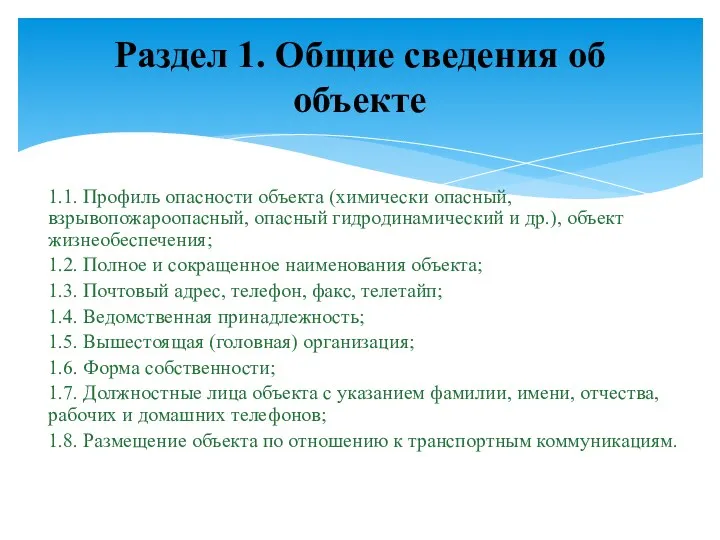 1.1. Профиль опасности объекта (химически опасный, взрывопожароопасный, опасный гидродинамический и