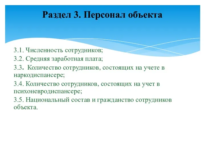 3.1. Численность сотрудников; 3.2. Средняя заработная плата; 3.3. Количество сотрудников,