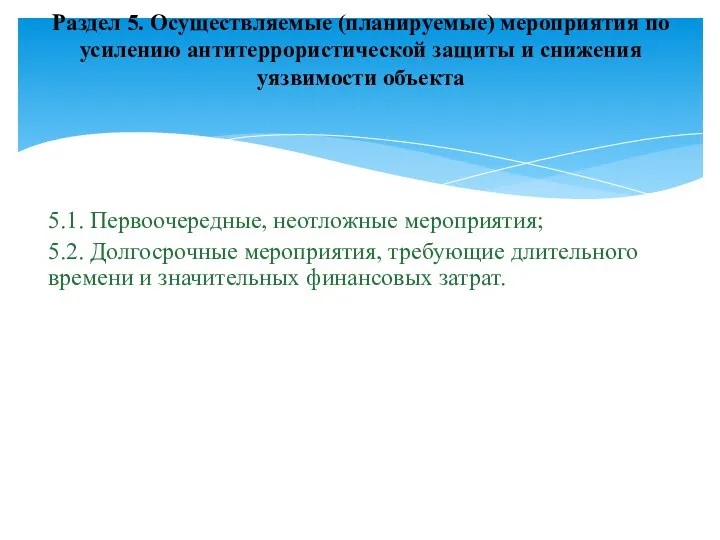 5.1. Первоочередные, неотложные мероприятия; 5.2. Долгосрочные мероприятия, требующие длительного времени