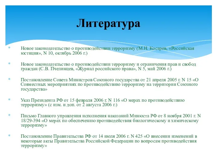 Новое законодательство о противодействии терроризму (М.Н. Косарев, «Российская юстиция», N