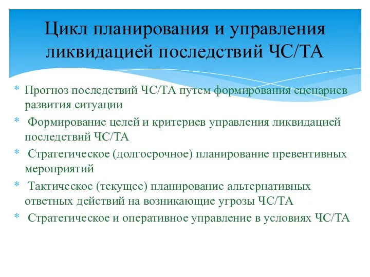 Прогноз последствий ЧС/ТА путем формирования сценариев развития ситуации Формирование целей