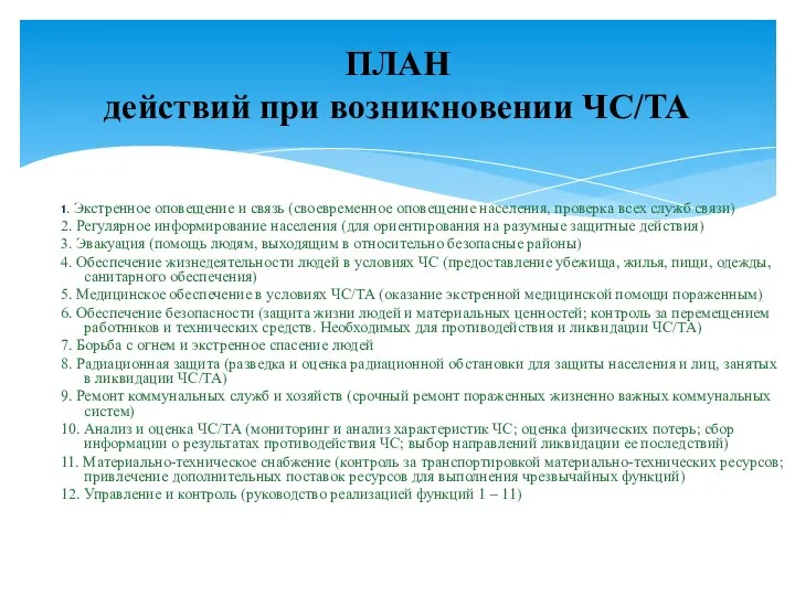 1. Экстренное оповещение и связь (своевременное оповещение населения, проверка всех