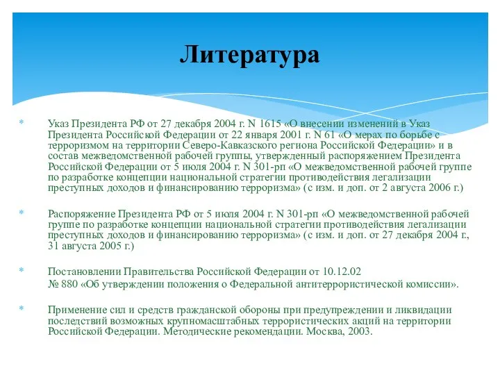 Указ Президента РФ от 27 декабря 2004 г. N 1615