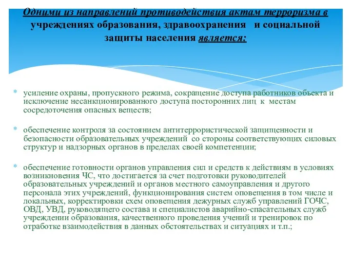 усиление охраны, пропускного режима, сокращение доступа работников объекта и исключение