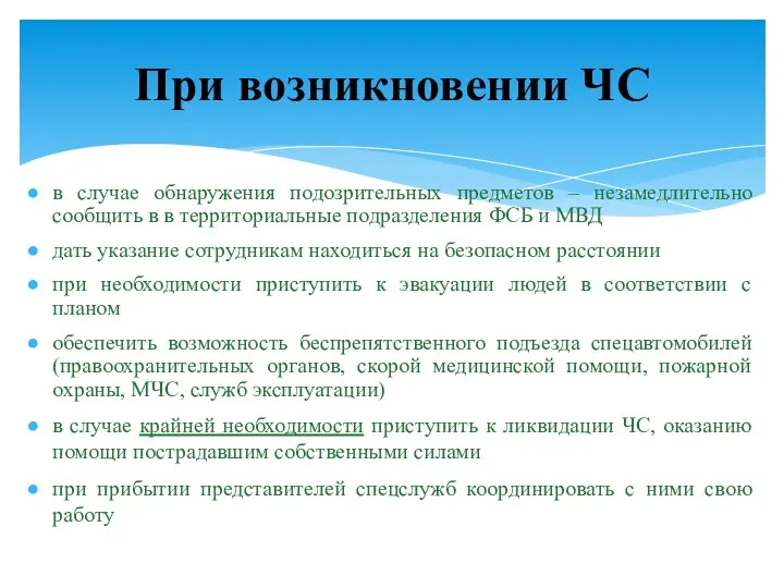 в случае обнаружения подозрительных предметов – незамедлительно сообщить в в