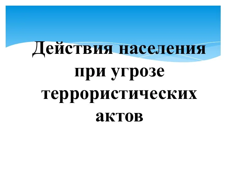 Действия населения при угрозе террористических актов