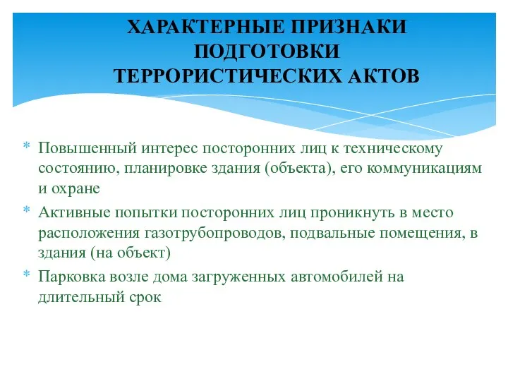 Повышенный интерес посторонних лиц к техническому состоянию, планировке здания (объекта),