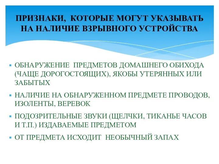 ОБНАРУЖЕНИЕ ПРЕДМЕТОВ ДОМАШНЕГО ОБИХОДА (ЧАЩЕ ДОРОГОСТОЯЩИХ), ЯКОБЫ УТЕРЯННЫХ ИЛИ ЗАБЫТЫХ