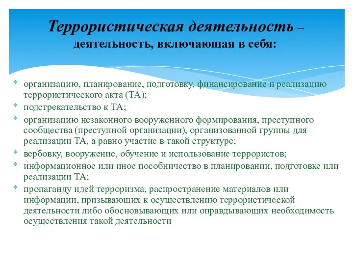 организацию, планирование, подготовку, финансирование и реализацию террористического акта (ТА); подстрекательство