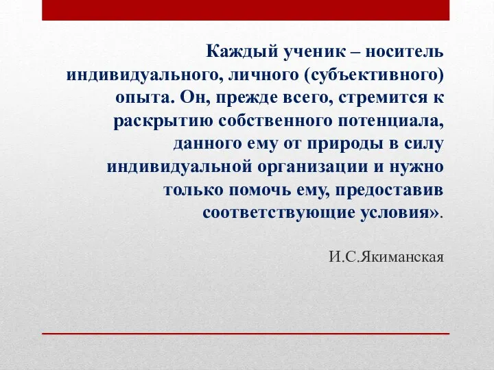 Каждый ученик – носитель индивидуального, личного (субъективного) опыта. Он, прежде