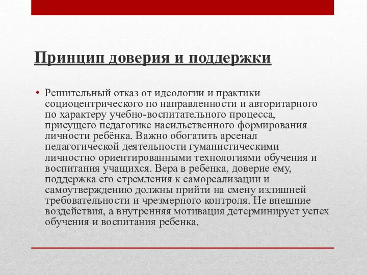 Принцип доверия и поддержки Решительный отказ от идеологии и практики