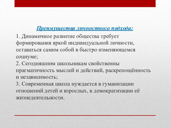 Преимущества личностного подхода: 1. Динамичное развитие общества требует формирования яркой