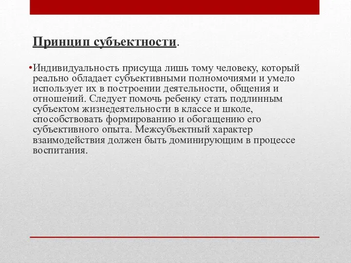 Принцип субъектности. Индивидуальность присуща лишь тому человеку, который реально обладает