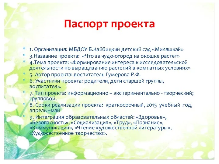 1. Организация: МБДОУ Б.Кайбицкий детский сад «Миляшкай» 3.Название проекта: «Что