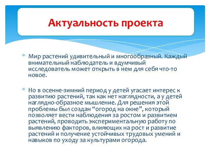 Мир растений удивительный и многообразный. Каждый внимательный наблюдатель и вдумчивый