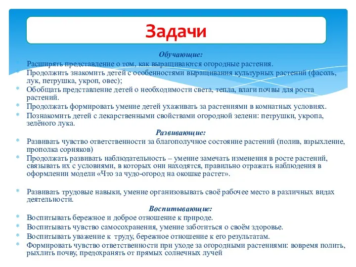 Обучающие: Расширять представление о том, как выращиваются огородные растения. Продолжить