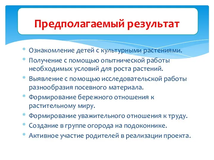 Ознакомление детей с культурными растениями. Получение с помощью опытнической работы