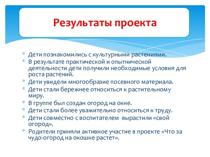 Дети познакомились с культурными растениями. В результате практической и опытнической