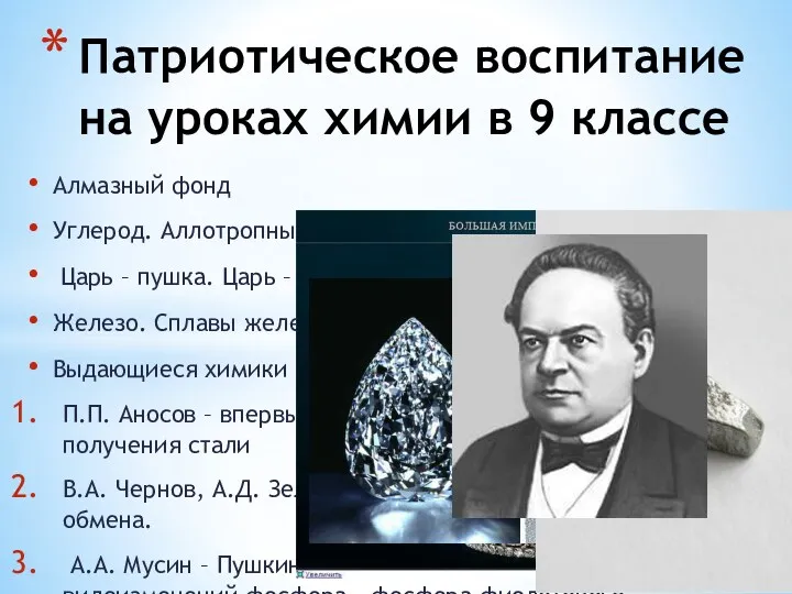 Алмазный фонд Углерод. Аллотропные видоизменения углерода. Царь – пушка. Царь