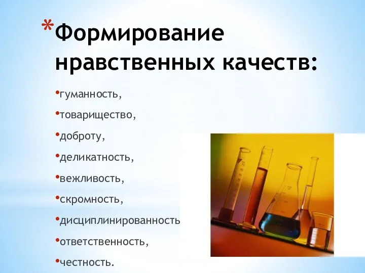 Формирование нравственных качеств: гуманность, товарищество, доброту, деликатность, вежливость, скромность, дисциплинированность, ответственность, честность.