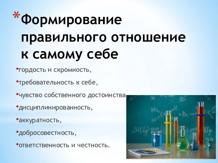 Формирование правильного отношение к самому себе гордость и скромность, требовательность