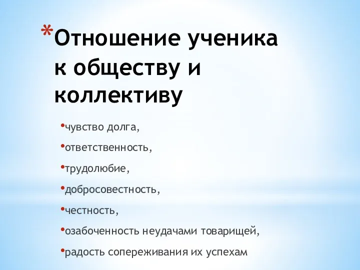 Отношение ученика к обществу и коллективу чувство долга, ответственность, трудолюбие,