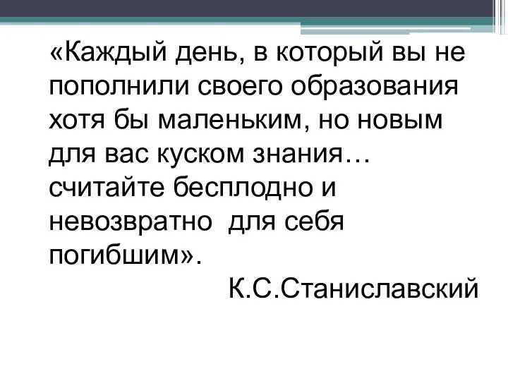 «Каждый день, в который вы не пополнили своего образования хотя