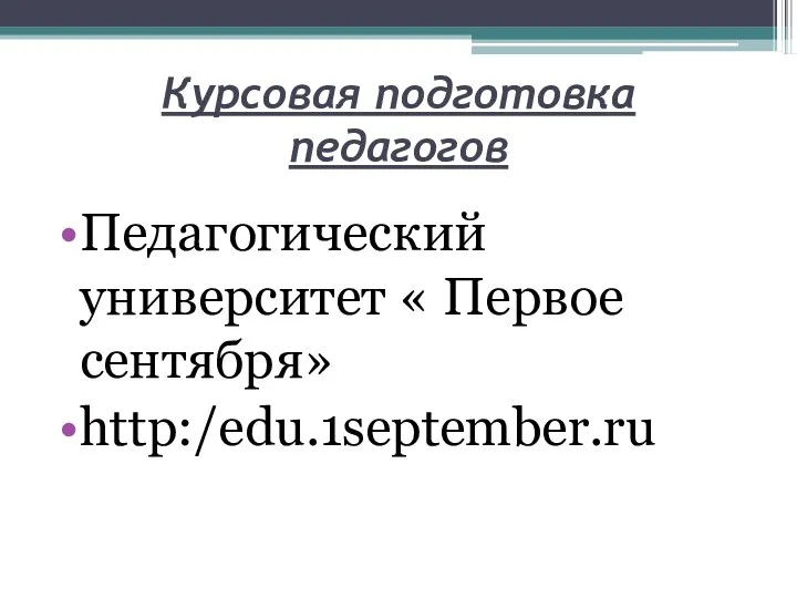 Курсовая подготовка педагогов Педагогический университет « Первое сентября» http:/edu.1september.ru