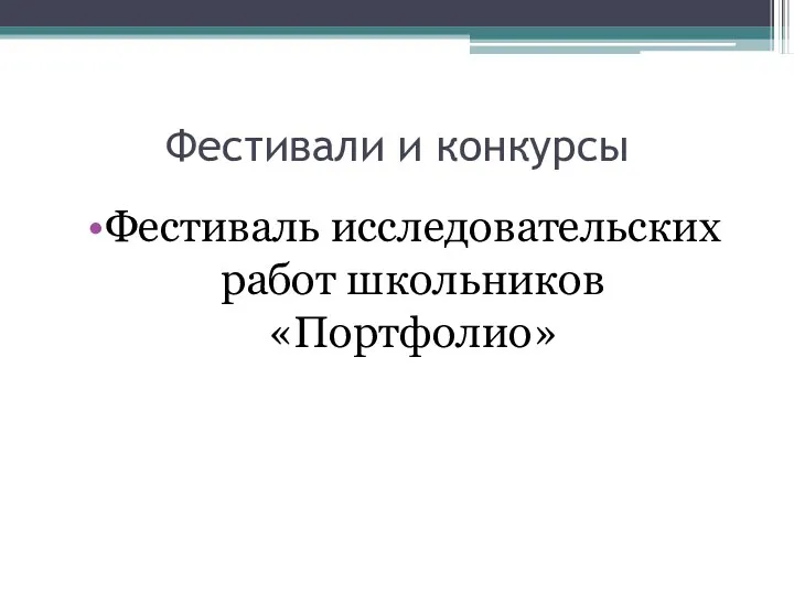 Фестивали и конкурсы Фестиваль исследовательских работ школьников «Портфолио»