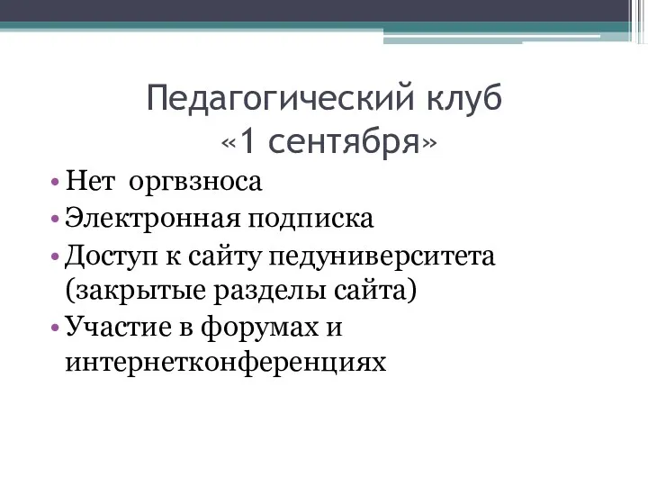 Педагогический клуб «1 сентября» Нет оргвзноса Электронная подписка Доступ к