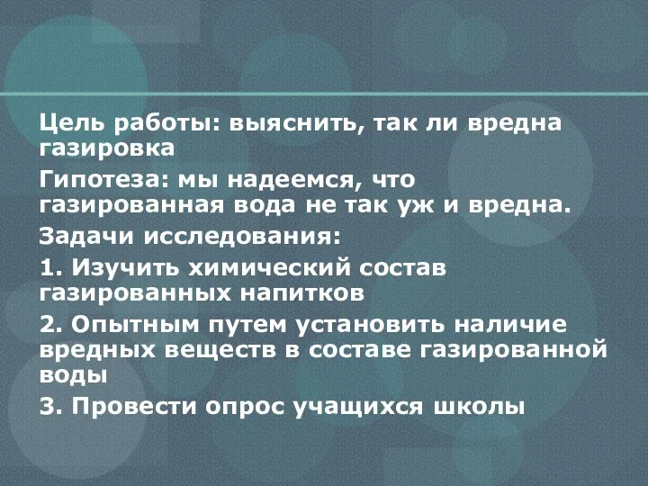 Цель работы: выяснить, так ли вредна газировка Гипотеза: мы надеемся,