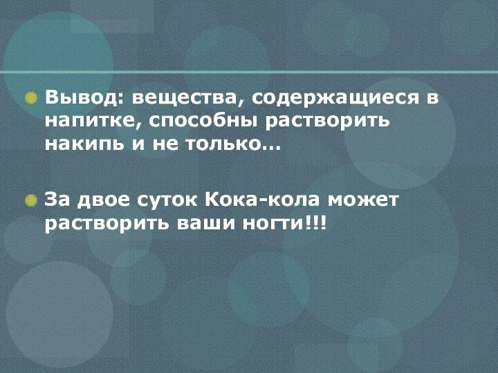 Вывод: вещества, содержащиеся в напитке, способны растворить накипь и не