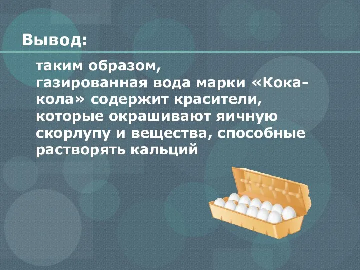 Вывод: таким образом, газированная вода марки «Кока-кола» содержит красители, которые